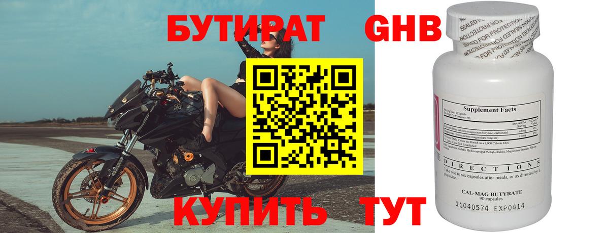 Бутират Butirat Первоуральск